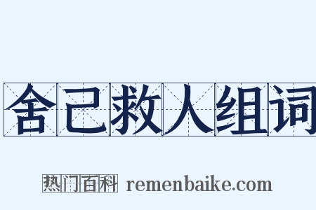 舍己救人组词是什么意思的图片